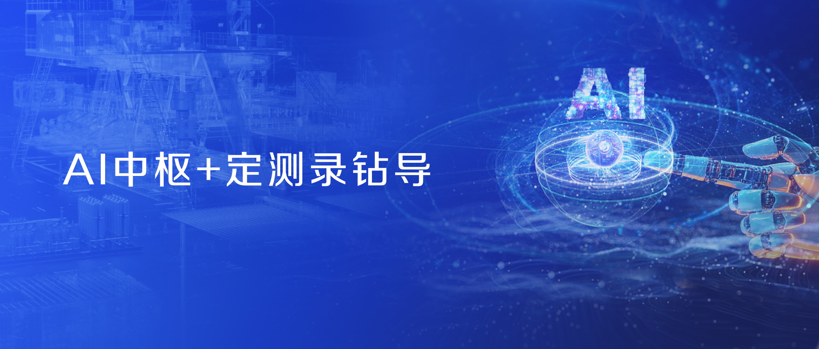 神開股份戰(zhàn)略控股藍(lán)海智信，開啟“AI+油氣”新紀(jì)元(圖2)