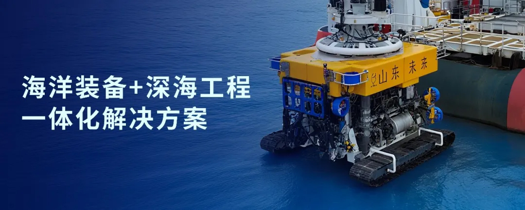 神開戰(zhàn)略投資山東未來機器人，加速海洋裝備戰(zhàn)略布局(圖1)